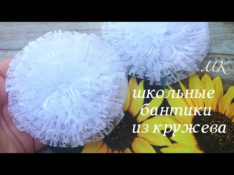 Видео: Школьные бантики из кружева , мк/ Lace school bows , #школьныебантики #бантикиизкружева #канзаши