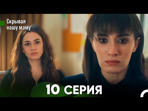 Видео: Скрывая  нашу маму 10 серия (русский дубляж) FULL HD