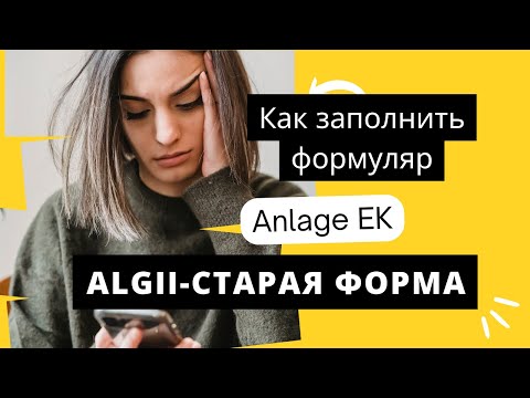 Видео: Anlage EK: определение уровня дохода лица в возрасте 15 лет и старше