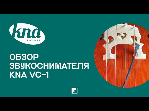 Видео: Обзор звукоснимателя для виолончели KNA VC-1