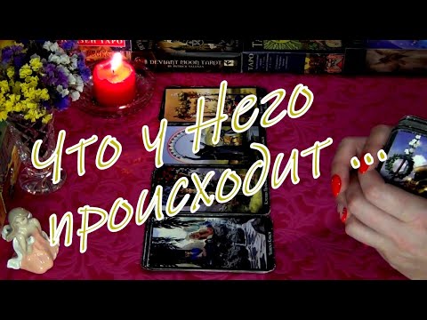 Видео: ЧТО ПРОИСХОДИТ В ЕГО ЖИЗНИ ПРЯМО СЕЙЧАС? 💗 Гадание Таро