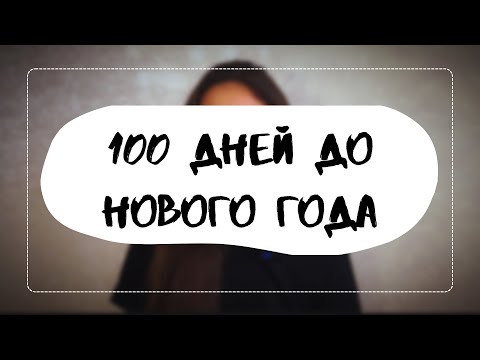 Видео: 100 дней до Нового года! И я тоже хочу участвовать в челлендже