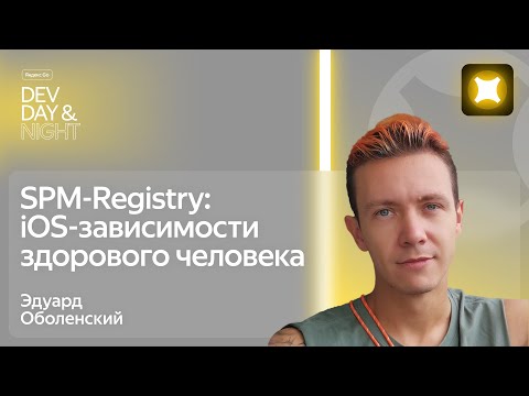 Видео: SPM-Registry: iOS-зависимости здорового человека / Яндекс Go Dev Day&Night