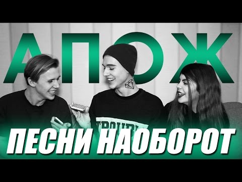 Видео: ПЕСНИ НАОБОРОТ | с CHLOЁ и Тимофеем