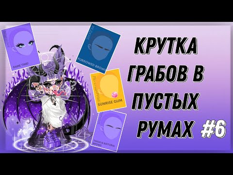 Видео: КРУТКА ГРАБОВ В ПУСТЫХ КОМНАТАХ | FurrowedBrows ЗА 50Г | ЛЕГИ И ЭПИКИ | highrise 💜