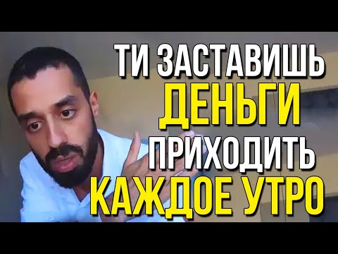 Видео: Деньги НАЙДУТ ТЕБЯ САМИ, если ты поймешь ЭТОТ секрет! | Анар Дримс