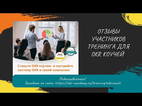 Видео: Обратная связь участника Тренинга OKR коучей Евгения Вербицкого