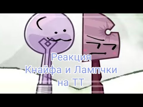 Видео: ~Реакция ИНМТ на ТТ~