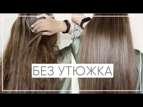 Видео: №54 КАК ВЫПРЯМИТЬ ВОЛОСЫ БЕЗ УТЮЖКА | ВОЛОСЫ КАК ИЗ САЛОНА