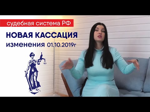 Видео: Новая кассация: изменение судебной системы с 2019 года