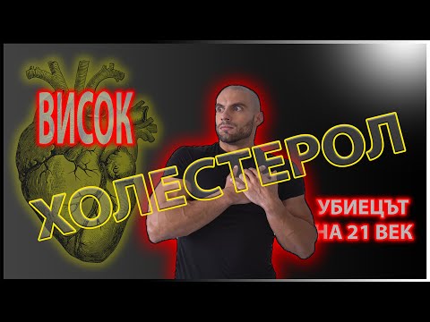 Видео: Висок ХОЛЕСТЕРОЛ || Как да се справим