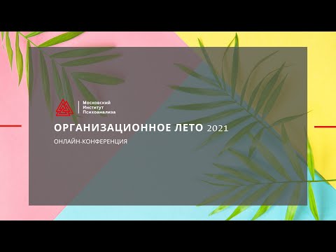 Видео: Организационное лето: “Корпоративная психология - реальность применения”