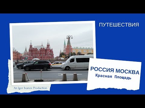 Видео: Москва. Красная Площадь