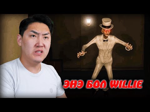 Видео: WILLIE-г ЗАЙЛУУЛАВ | Waffle Cone Willie | ENDING