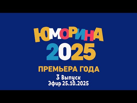 Видео: ПРЕМЬЕРА 🤣 "ЮМОРИНА  2025" • 3 Выпуск | Юмористический концерт || Включаем