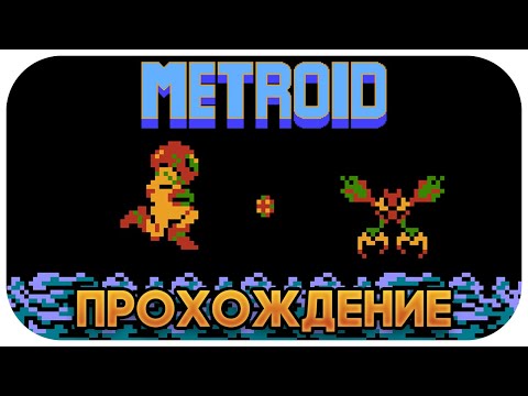 Видео: Metroid NES - Прохождение / Playthrough