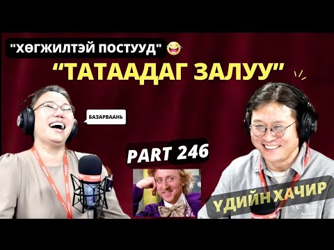 Видео: Үдийн хачир | 2025-03-17 | Хөгжилтэй түүхүүд (246-р хэсэг)