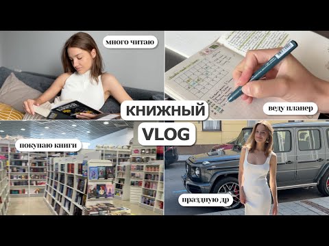 Видео: КНИЖНЫЙ влог | Мероприятие издательства, день рождения, много чтения и покупок
