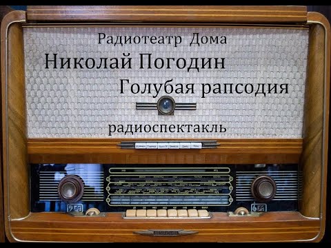 Видео: Голубая рапсодия.  Николай Погодин.  Радиоспектакль 1963год.