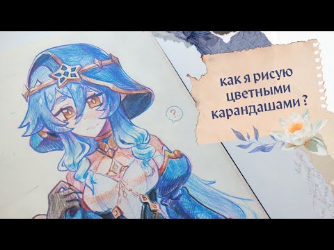 Видео: Как я рисую цветными карандашами? про карандаши, мою технику и мои приëмчики