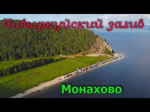 Видео: Байкал. Чивыркуйский залив. Монахово с высоты полета. Июль 2022.