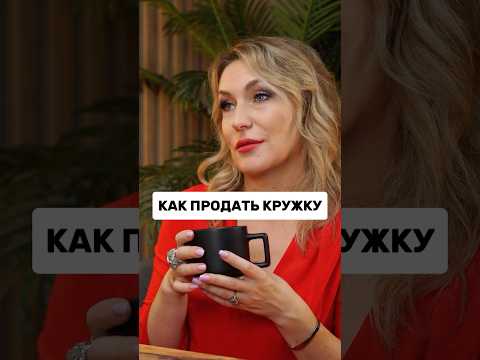 Видео: Как продать кружку? Анна Ром