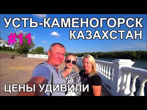 Видео: Усть-Каменогорск Набережная Кафе Магазины Цены Казахстан удивляет Сбер кидает