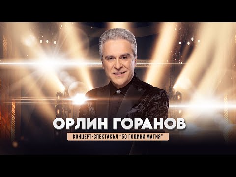 Видео: Орлин Горанов "50 ГОДИНИ МАГИЯ" 19 Ноември  2024 / ЗАЛА 1 НА НДК