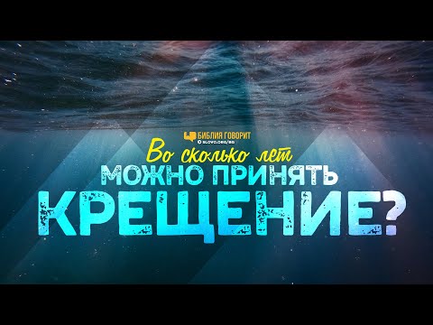 Видео: Во сколько лет можно принять крещение? | "Библия говорит" | 1075