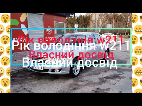 Видео: MERCEDES -BENZ W211  Огляд через 1 рік володіння.