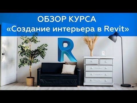 Видео: Курс Создание интерьера в Revit - Обзор