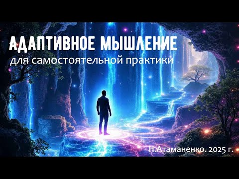 Видео: Адаптивное мышление: Навык, который изменит всё
