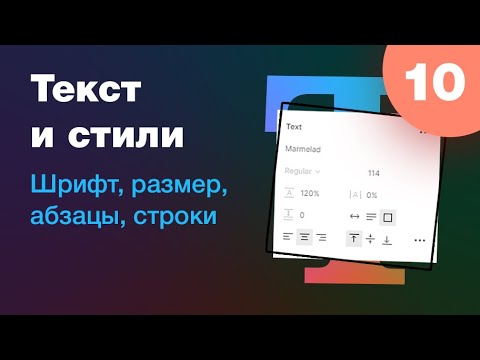 Видео: [NEW] 🔥 Текст в Figma: шрифт, размер, абзац, строка, line height, текстовые стили в Фигме. Урок 10