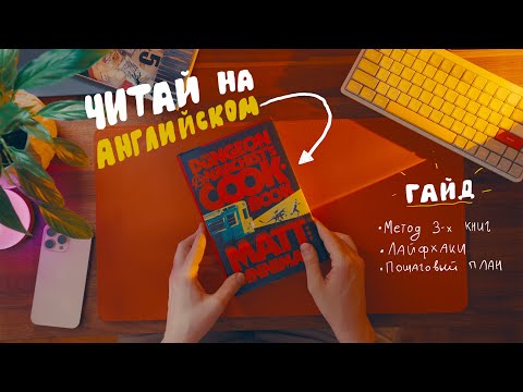 Видео: Начни читать на АНГЛИЙСКОМ! Мой метод, лайфхаки и ежедневный план