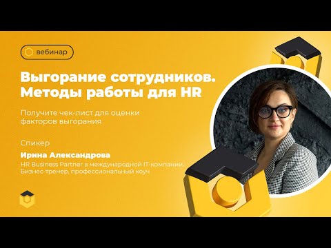 Видео: Выгорание сотрудников. Методы работы для HR