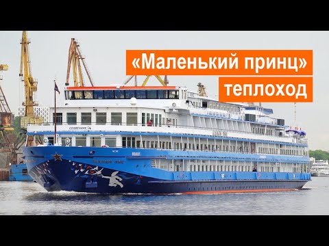 Видео: Теплоход «Маленький принц». Обзор