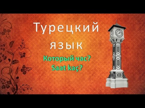 Видео: Турецкий язык. Который час? Saat kaç?