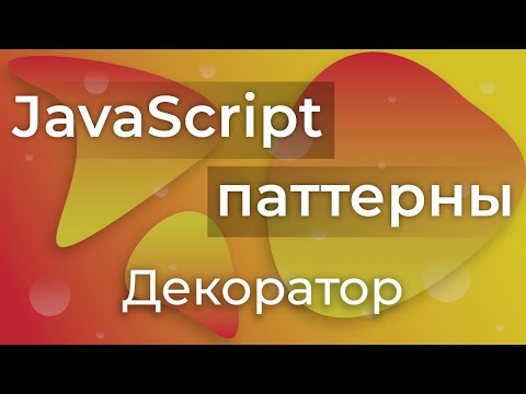 Видео: JavaScript Паттерны #7 - Facade (Фасад)