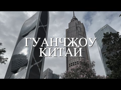 Видео: Гуанчжоу: Как живет главный мегаполис Китая? Прогулка по городу, сафари и шопинг