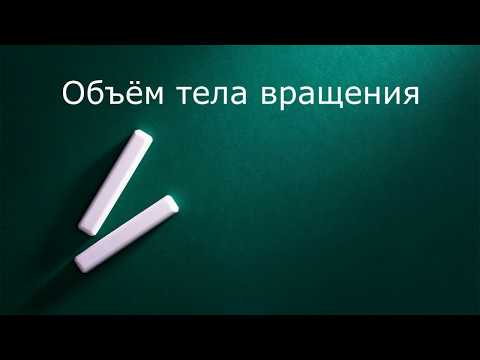 Видео: Вычисление объёмов тел вращений