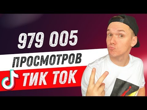 Видео: Как попасть в рекомендации ТикТок 2020. Продвижение видео в TikTok