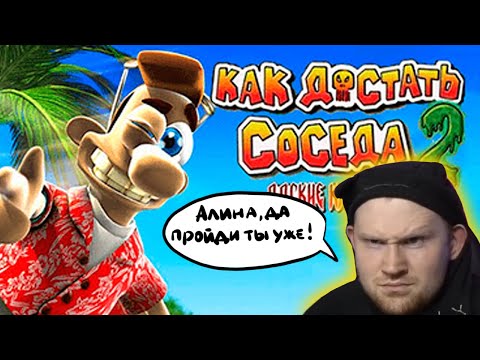 Видео: Как достать (Вадима) соседа? Адские каникулы (2 часть)