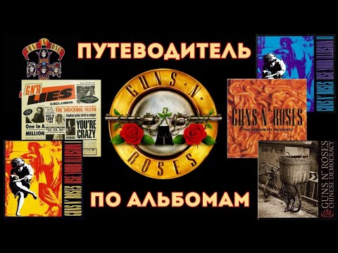 Видео: Guns N' Roses. Путеводитель по альбомам