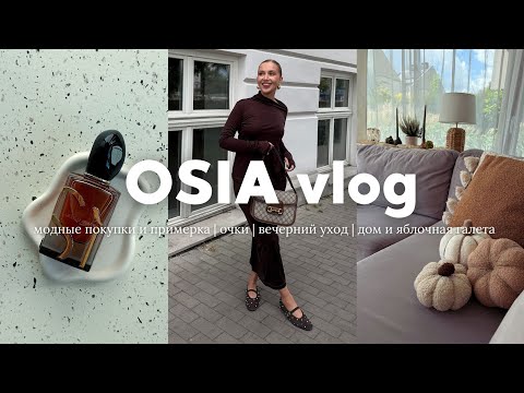 Видео: ВЛОГ: встречаем осень, модные покупки и примерка, аромат, вечерний уход, дом и яблочная галета