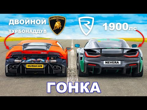 Видео: 1800-сильный Lamborghini Huracan против Rimac Nevera: ГОНКА