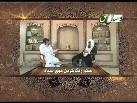 Видео: Фатво - Ҳукми ранг кардани мӯйи сиёҳ