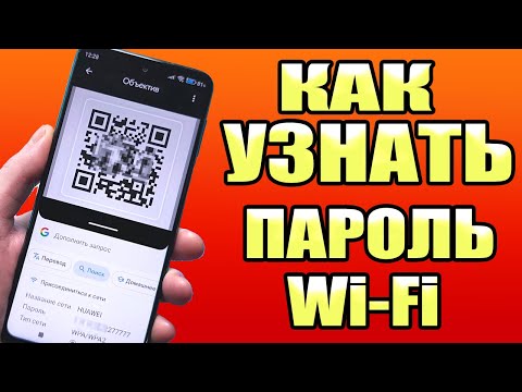 Видео: Как показать пароль WI-FI с помощью телефона