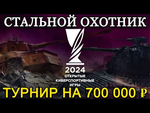 Видео: ТУРНИР В СТАЛЬНОМ ОХОТНИКЕ + НАТИСК НА НУЛЕВОМ АККАУНТЕ EU | #4