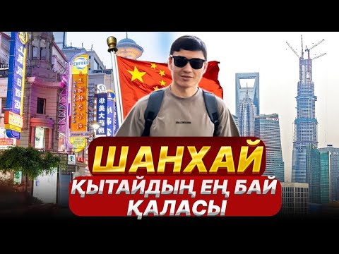 Видео: Қытайдың ең әдемі қаласы Шанхай! 101 қабатағы қонақ үй!