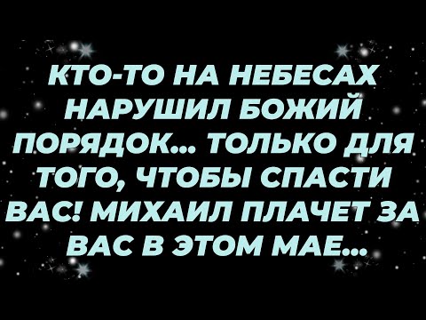 Видео: КТО ТО НА НЕБЕСАХ НАРУШИЛ БОЖИЙ ПОРЯДОК    ТОЛЬКО ДЛЯ ТОГО, ЧТОБЫ СПАСТИ ВАС! МИХАИЛ ПЛАЧЕТ ЗА В...
